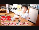 【プリンセス好きだけど】恐竜あそびした【ハッピーセット】