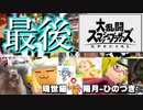 【スマブラSP】これにて、お開きです【陽月＆現世猫】