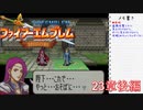 【実況プレイ】ファイアーエムブレム封印の剣 23章 後編【初実況】