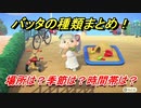 あつまれどうぶつの森　バッタの種類まとめ！場所は？季節は？時間帯は？　虫図鑑コンプへの道！虫捕り攻略。　【あつ森】