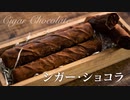 シガーショコラ Cigar Chocolate【お菓子作り】ASMR