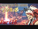 【ゆっくりMHW】MHWアイスボーン金冠制覇への旅_part15