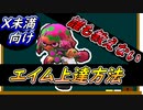 誰も教えない、初心者向けのエイム上達方法【スプラトゥーン2】