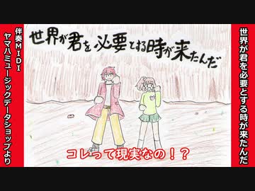 好きを好きに歌うよ♪ 第12回「世界が君を必要とする時が来たんだ」