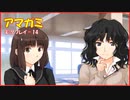 【寝る前に】アマガミ実況 part14【ゲームしようよ】