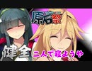 【原石祭】ズンマキ健全デートキャンセル【VOICEROID劇場】