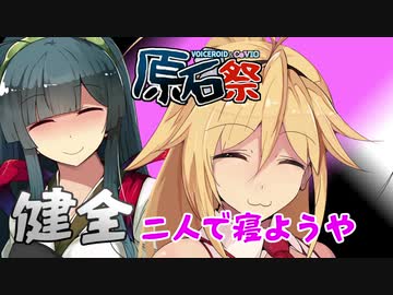 【原石祭】ズンマキ健全デートキャンセル【VOICEROID劇場】