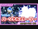 【ツイステ】SRオルトちゃんのパーソナルストーリー読んでいくわ♪勇敢なスターゲイザーの誕生よ♡【オルト・シュラウド SRスターゲイズ・ギア】