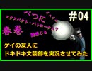 【ゲーム実況】ゲイの友人にドキドキ文芸部プレイさせてみたPART04【まじすぺ】