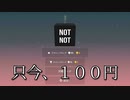 頭の体操にと１００円ゲーム買ってみた　【NOTNOT】