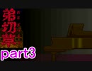【初見実況】弟切草をしめやかにプレイしていくよ＾＾part3【弟切草】