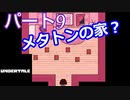平和なエンディングを目指して【アンダーテール　Pルート】Part９