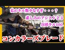 【コンカラーズブレード】 私のキル数少なすぎ・・・？悲しみのアシスト23兵団キル160キル！ショートボウで頑張ります・・・【コンカラ】【Conqueror's Blade】【実況】