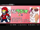 とらラジオ！#2-3【戦いたい相手とその理由、そしてライバルはまさかの…！？】