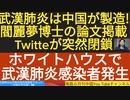 【YouTube不適切認定動画2020/9/17】＃112武漢肺炎は中国が製造!閻麗夢博士の論文掲載 Twitteが突然閉鎖/ホワイトハウスで武漢肺炎感染者発生/ #閻麗夢　#生物化学兵器　#中国　#ツイッター