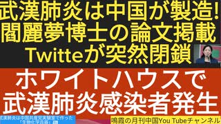 【YouTube不適切認定動画2020/9/17】＃112武漢肺炎は中国が製造!閻麗夢博士の論文掲載 Twitteが突然閉鎖/ホワイトハウスで武漢肺炎感染者発生/ #閻麗夢　#生物化学兵器　#中国　#ツイッター