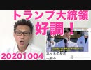 トランプ大統領「今日にでも歩いて退院できそうだぜ！」体調は好調の模様 20201004