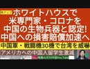 【YouTube不適切認定動画2020/9/16】＃113ホワイトハウスで 米専門家・コロナを 中国の生物兵器と認定! 中国への損害賠償加速へ