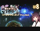 【Ori and the Will of the Wisps】自称東北きりたんとウィスプの意志#8【VOICEROID実況】