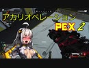 【Apex Legends】アカリオペレーションPEX2【VOICEROID実況】