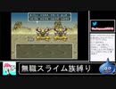 2020年10月03日【SFC版ドラクエ6】無職スライム族縛りの旅【放送アーカイブ】
