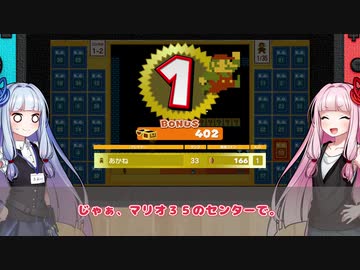 【 SUPER MARIO BROS. 35】ＭＲＯ35のセンターを取るだけ【単発VOICEROID実況プレイ】