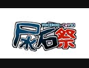 【原石祭】VOICEROID＆CeVIO尿石祭