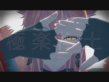 【にじさんじMMD】極楽浄土【伏見ガク】