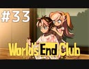 ダンガンロンパの作者が手掛ける新作デスゲーム実況 【ワールズエンドクラブ　World's End Club　#33】