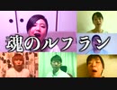 魂のルフラン／高橋洋子【リモートアカペラ企画】