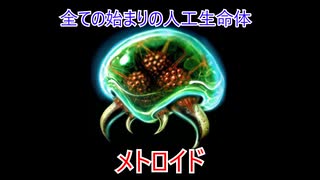 ゆっくりゆかれいむと学ぶメトロイド解説　メトロイド編part1