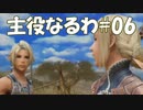 #06【FF12】主役なるわ【オスのゲーム実況】