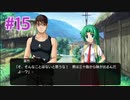 『ひぐらしのなく頃に 奉』実況プレイPart15