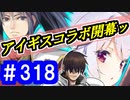 【ゆっくり実況】戦国乱世の覇者になる【御城プロジェクト:RE】part318【異界門と英傑の戦士】