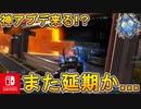 [Switch] スイッチ版Apexがまた延期される可能性！？ハンマーが取りやすくなる神アプデが今後追加される！！新情報解説【APEX LEGENDS/エーペックスレジェンズ】