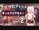 [初見プレイ]まったりとやるよ～［ライザのアトリエ－2]