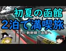 【ゆっくり】初夏の函館２泊で満喫旅 1 新幹線で函館へ