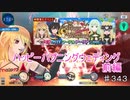 【テイルズオブザレイズ　TALES OF THE RAYS　実況】【ハッピーハプニングウェディング　前編】ブライダルイベント＆ガシャも！！♯343