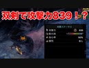 【MHWi】ミラボレアスの装備を使ったら物理双剣の攻撃力が839まで上がりました【ゆっくり実況】