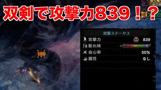 【MHWi】ミラボレアスの装備を使ったら物理双剣の攻撃力が839まで上がりました【ゆっくり実況】