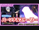 【ツイステ】SRアズールちゃんのパーソナルストーリー♪スキンケアは大事ね♡【アズール・アーシェングロット SR式典服】