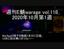 [MoE]週刊E鯖warage vol.118 (10月第1週)