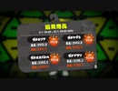 X帯の底辺はこんな感じでお送りします。【スプラトゥーン2】part30　9月の結果発表なり
