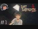 ゆっくりと振り返るLast Labyrinth ＃1 【ネタバレあり】