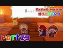 【楽しく実況！】▼薄っペラのオリ神ゲー！▼ペーパーマリオ オリガミキング【part29】
