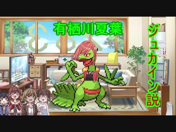 有栖川夏葉　ジュカイン説