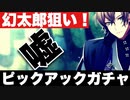 【実況】ディビジョンピックアップガチャ！SSR幻太郎が出るまでガチャを引く男の戦い【ヒプマイARB】