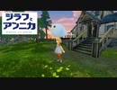 ジラフとアンニカ きりたん仕立て＃1