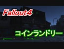 【フォールアウト４】コインランドリー【ロケーション】