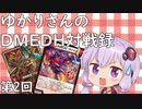 【デュエマ】ゆかりさんのDMEDH対戦録【屍術師インフェルノ・カイザー篇】